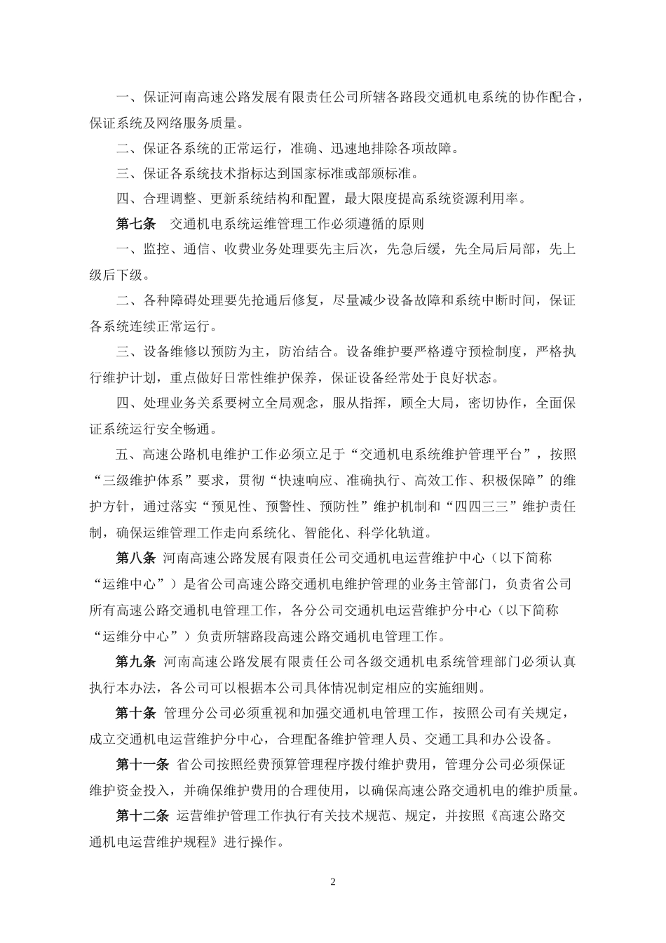 交通机电维护管理办法_第2页