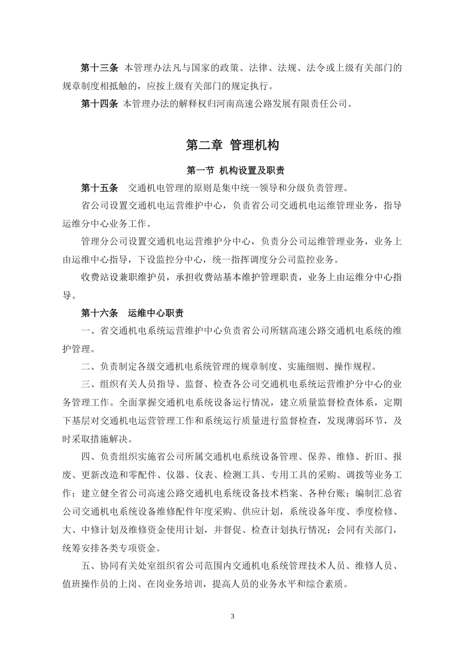 交通机电维护管理办法_第3页