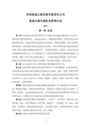 交通机电维护管理办法