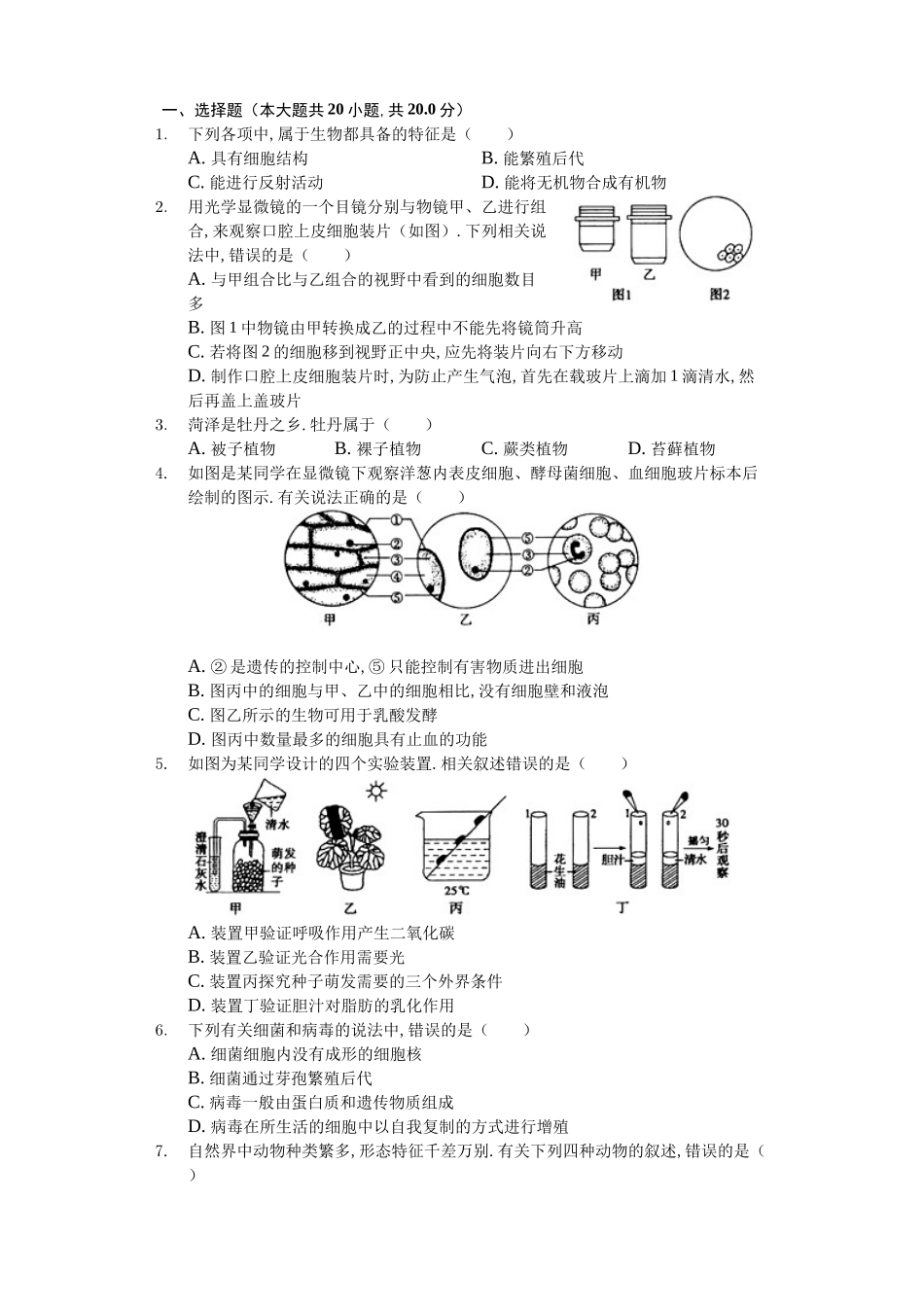 山东省菏泽市中考生物试卷_第1页