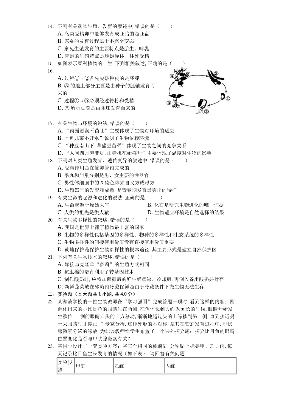 山东省菏泽市中考生物试卷_第3页
