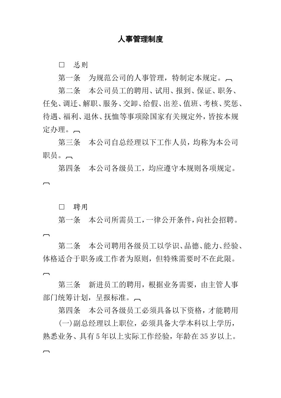 人事管理知识规划制度_第1页