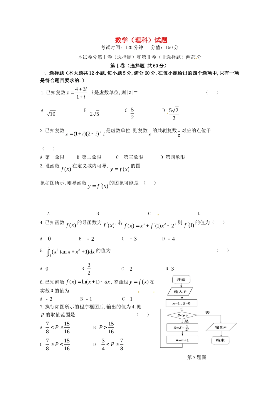 年度第二学期第一次检测高二年级数学（理科）试题_第1页