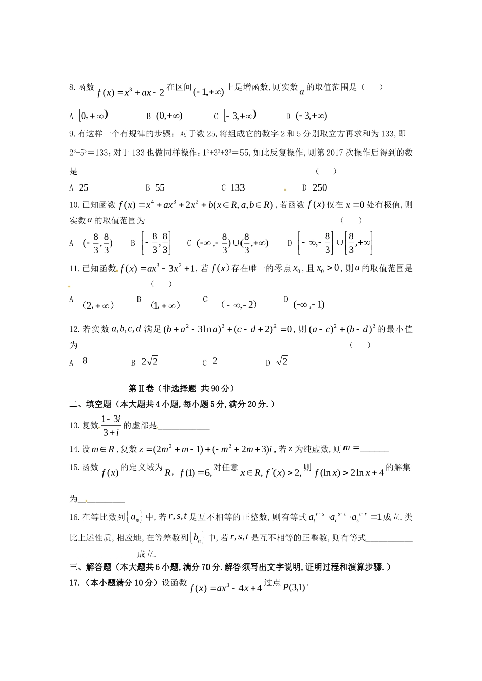 年度第二学期第一次检测高二年级数学（理科）试题_第2页