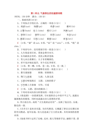 第1单元气象恢弘的初盛唐诗歌测试练习题