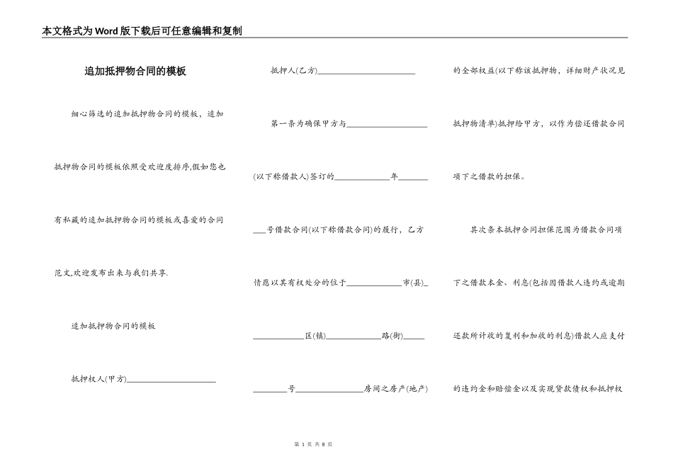 追加抵押物合同的模板_第1页