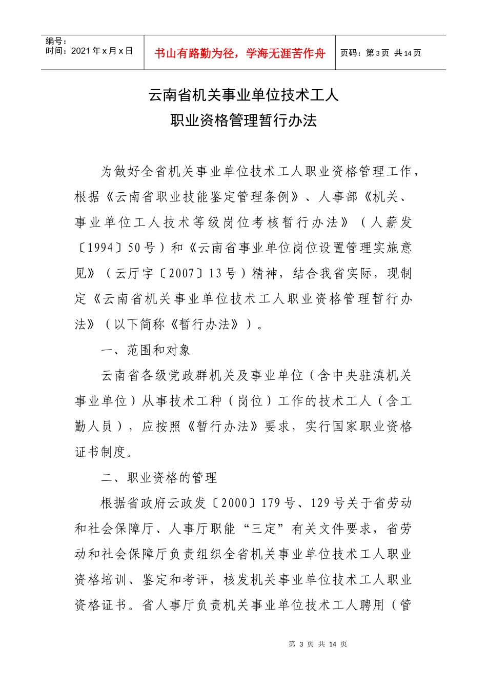 云南省机关事业单位技术工人职业资格管理暂行办法-云南省机_第3页