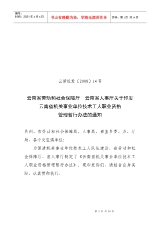 云南省机关事业单位技术工人职业资格管理暂行办法-云南省机