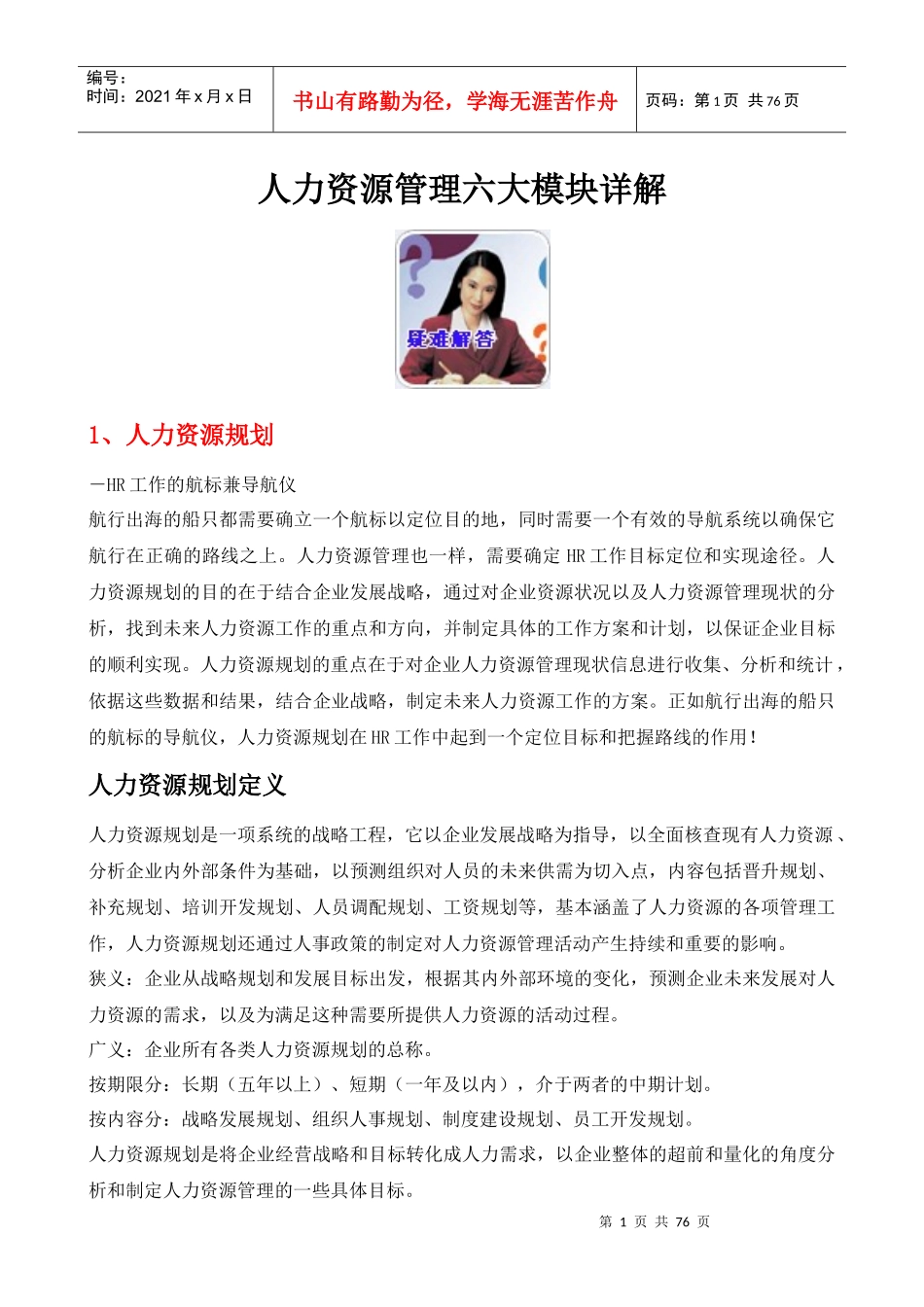 人力资源管理六大模块详解_制度规范_工作范文_实用文档_第1页