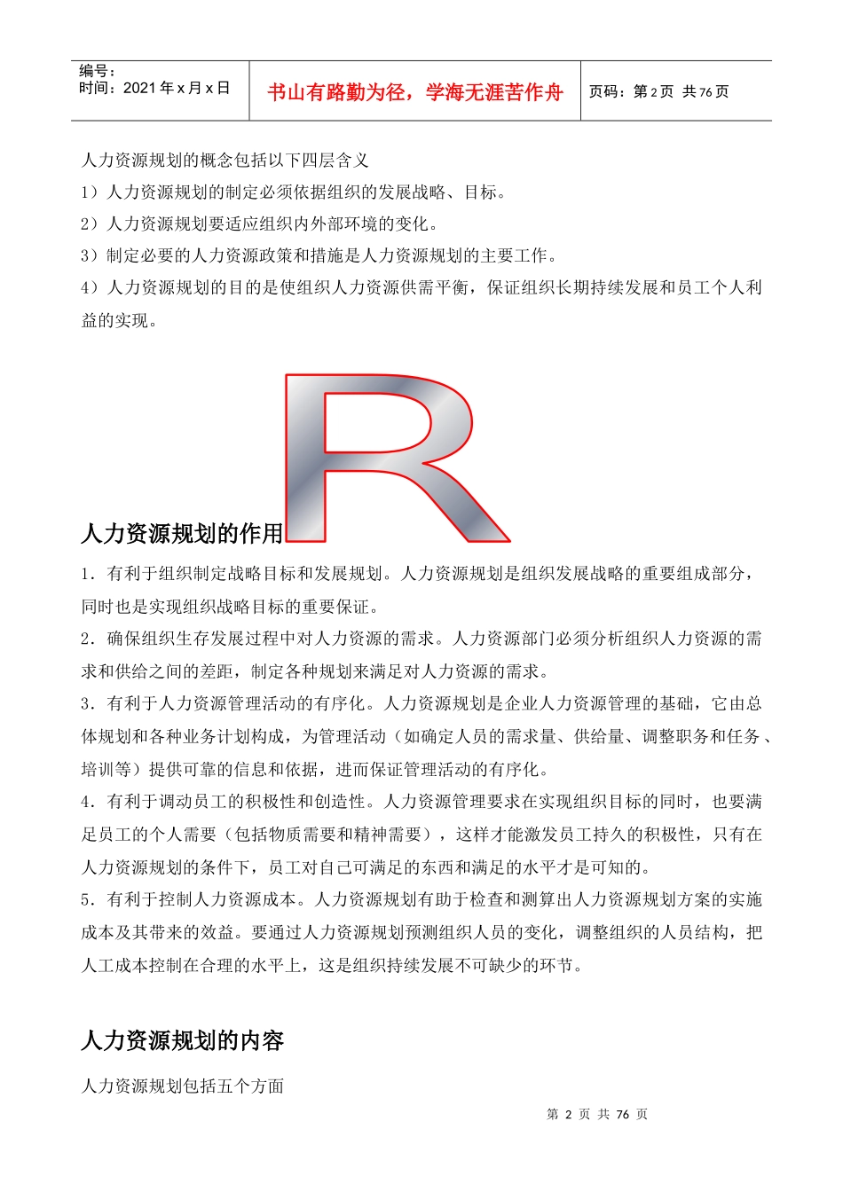 人力资源管理六大模块详解_制度规范_工作范文_实用文档_第2页