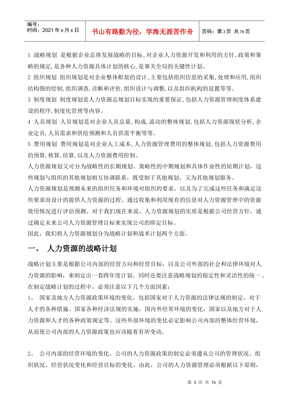 人力资源管理六大模块详解_制度规范_工作范文_实用文档_第3页