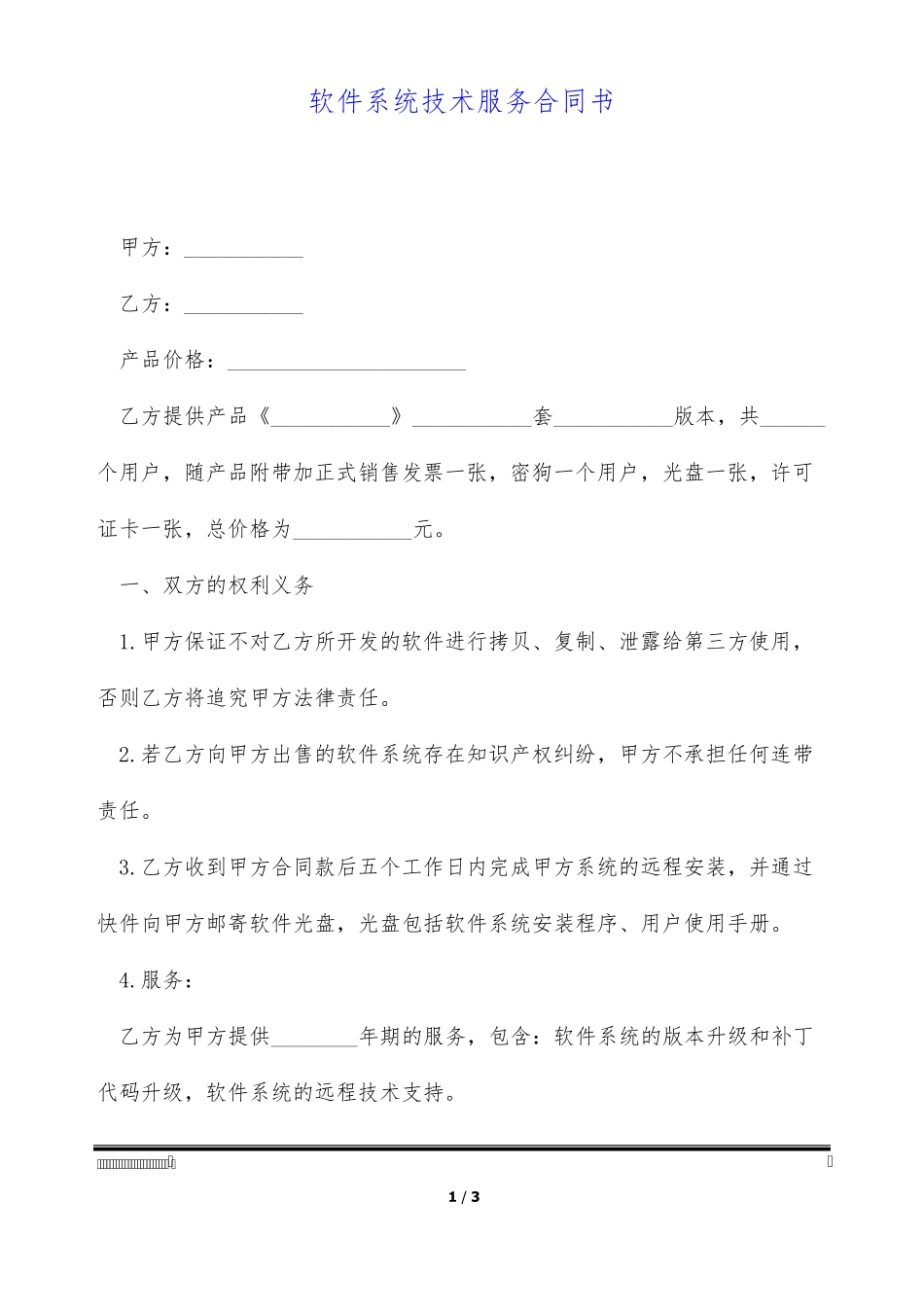 软件系统技术服务合同书_第1页