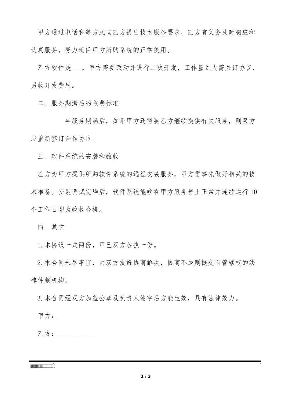软件系统技术服务合同书_第2页