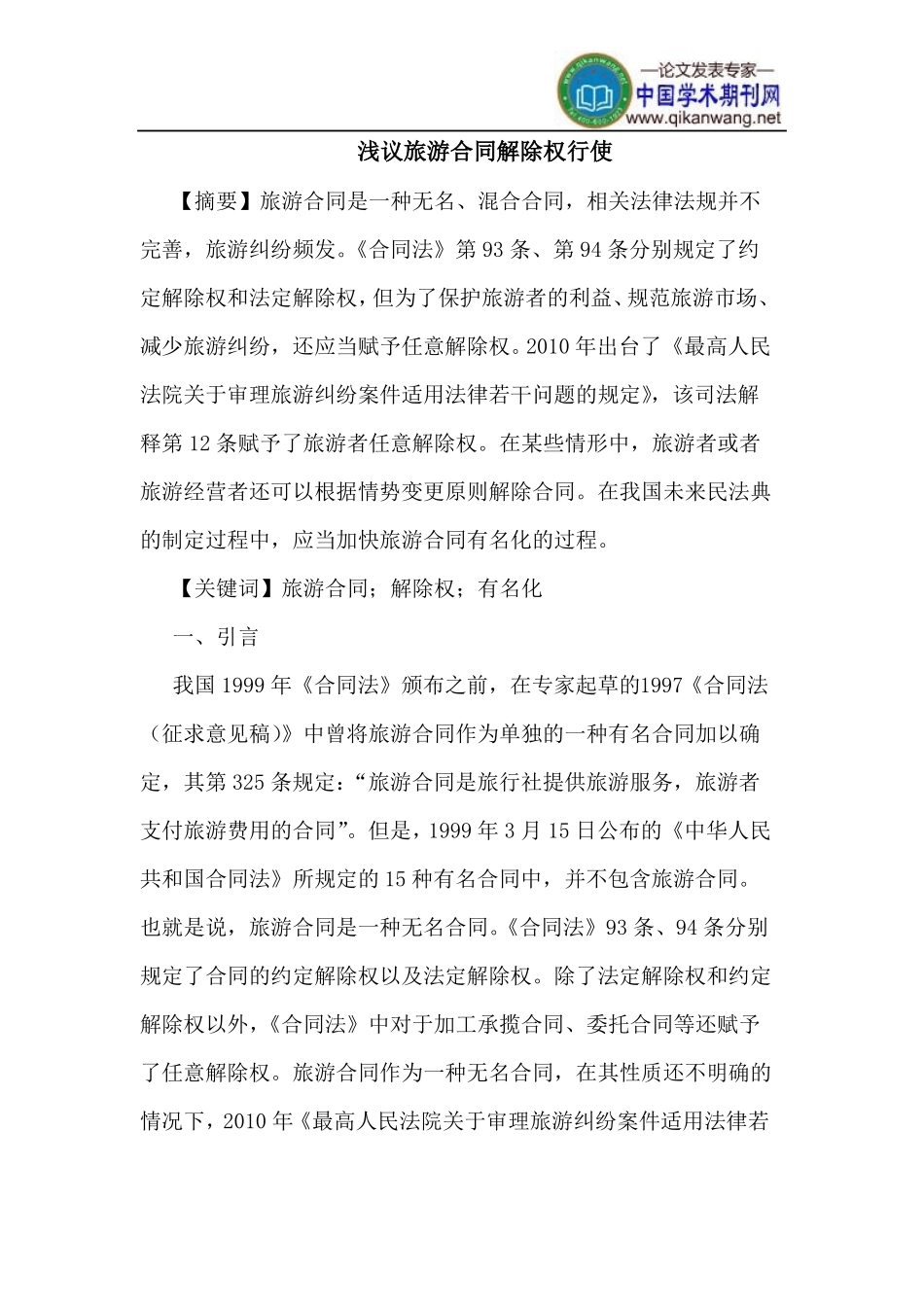 旅游合同解除权行使_第1页