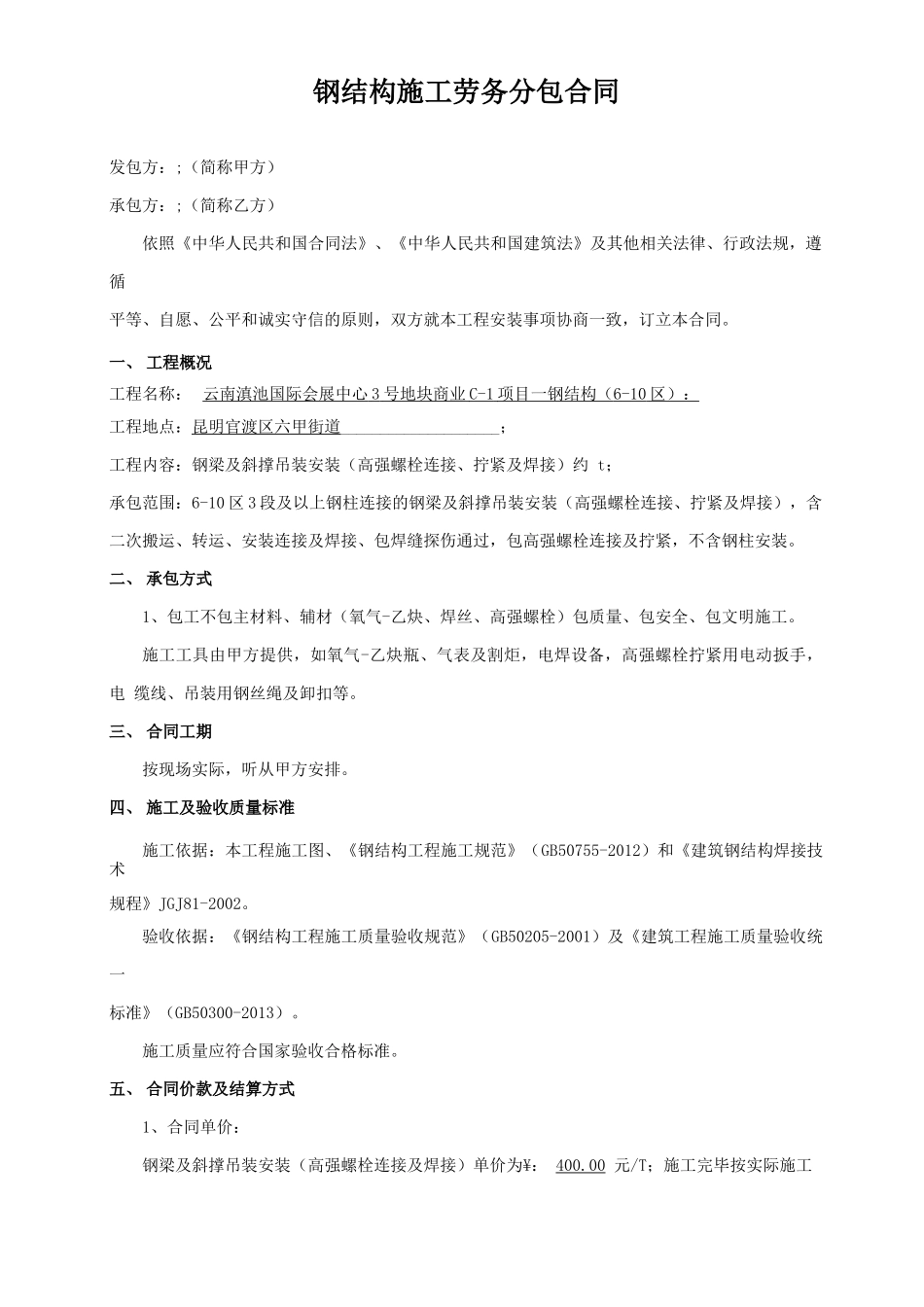 钢结构工程劳务分包合同_第1页