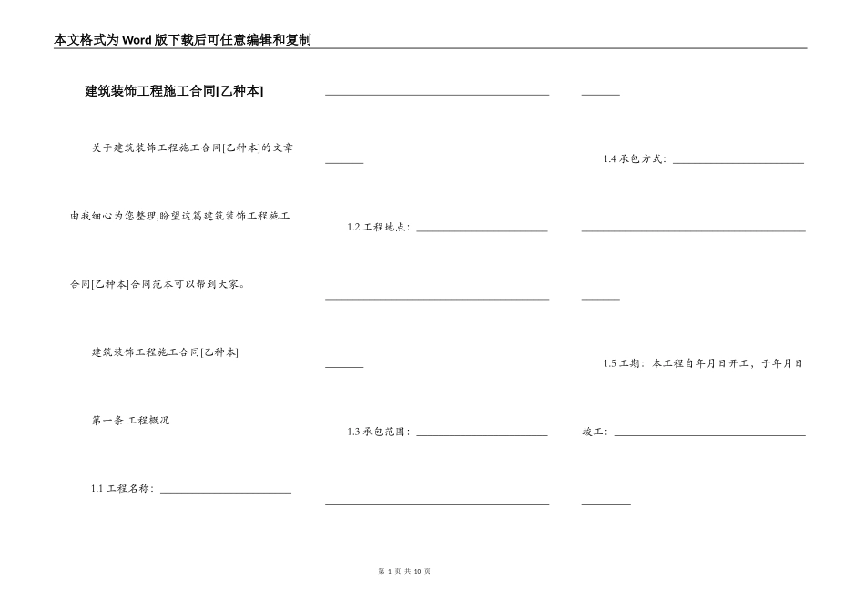 建筑装饰工程施工合同[乙种本]_第1页