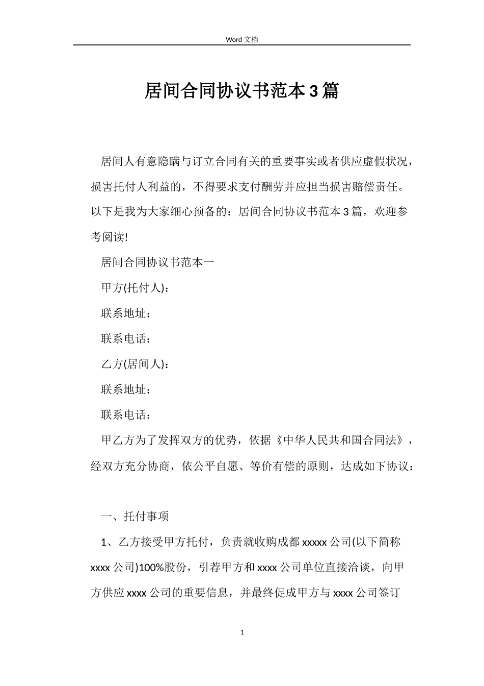 居间合同协议书3篇_第1页