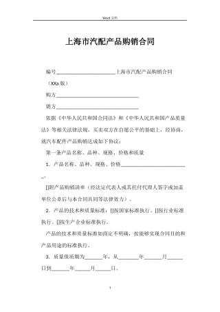 上海市汽配产品购销合同