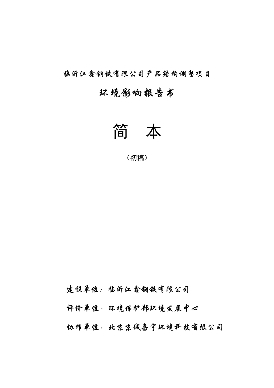 临沂江鑫钢铁有限公司产品结构调整项目-中国罗庄_第1页