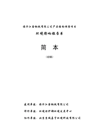 临沂江鑫钢铁有限公司产品结构调整项目-中国罗庄