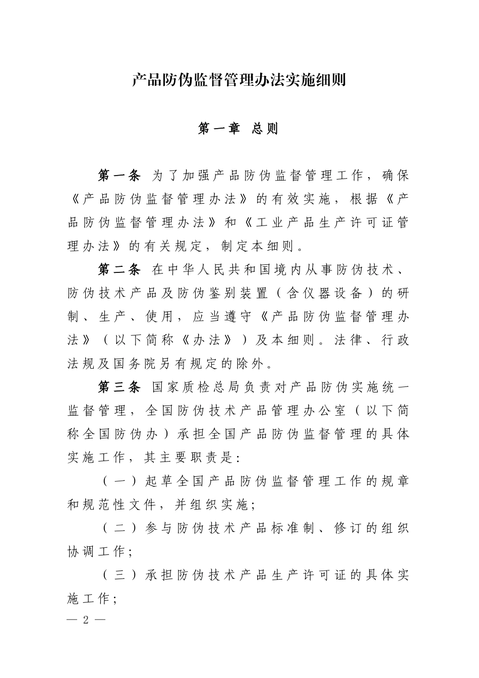 产品防伪监督管理办法实施细则_第1页