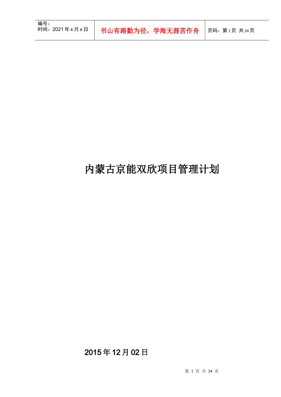 京能双欣总包项目管理计划(12月02日)_第1页