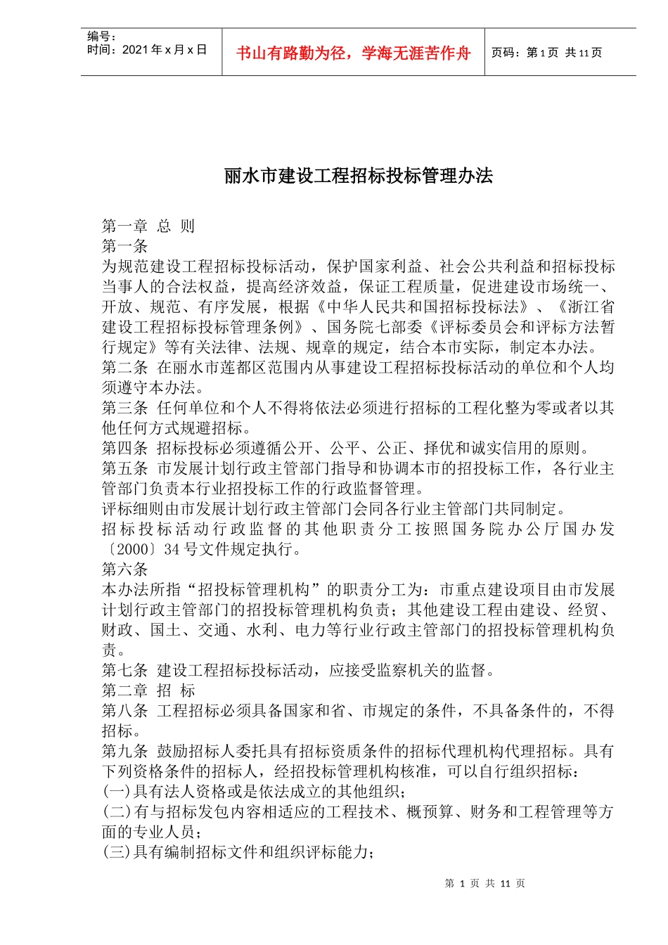 丽水市建设工程招标投标管理办法(1)_第1页