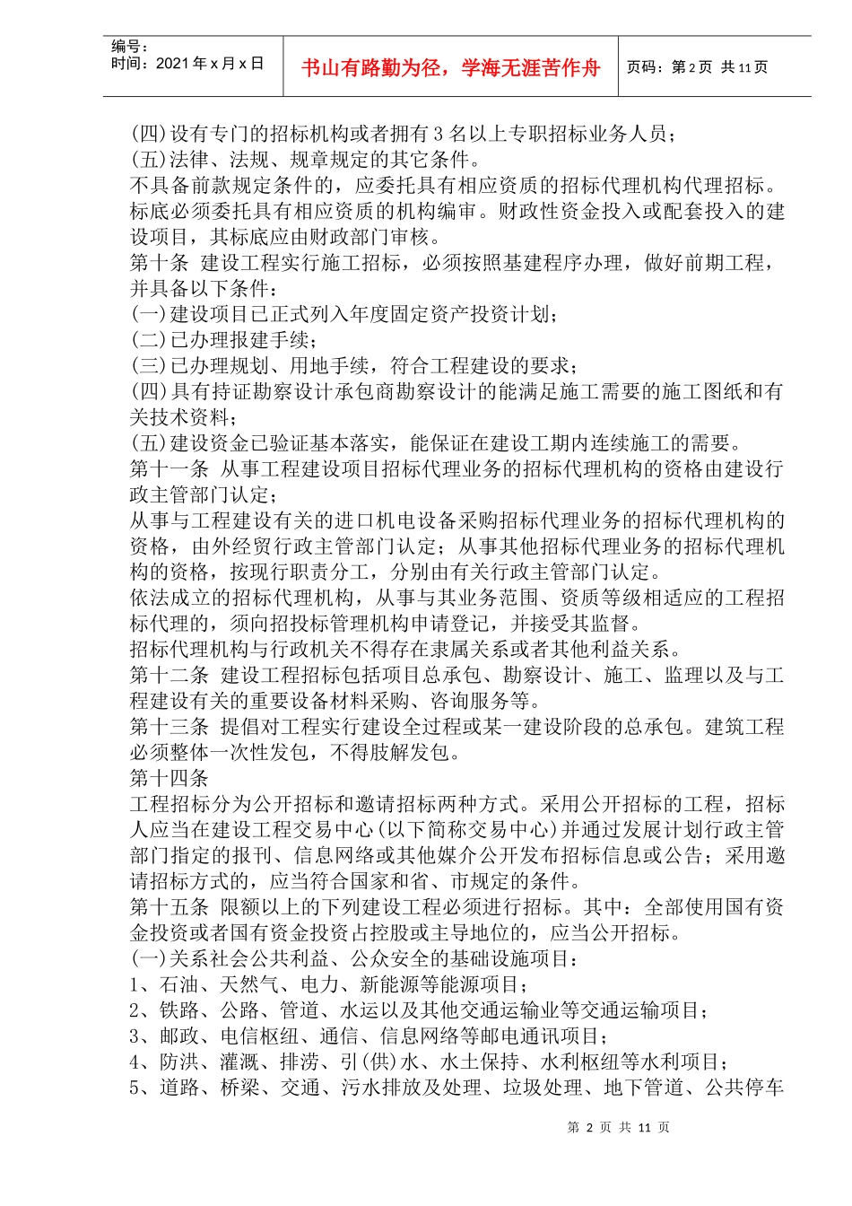 丽水市建设工程招标投标管理办法(1)_第2页