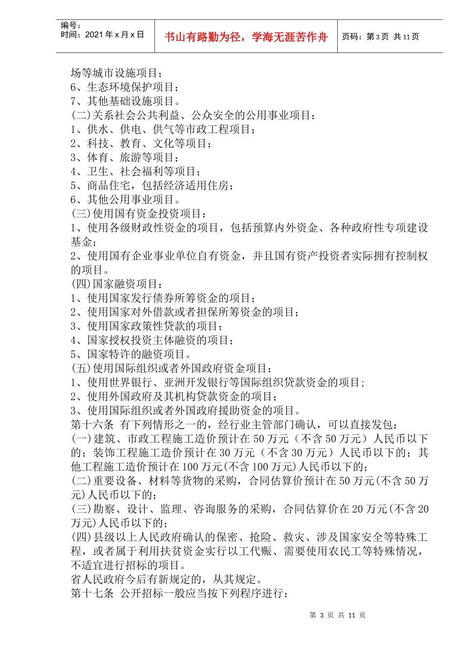 丽水市建设工程招标投标管理办法(1)_第3页
