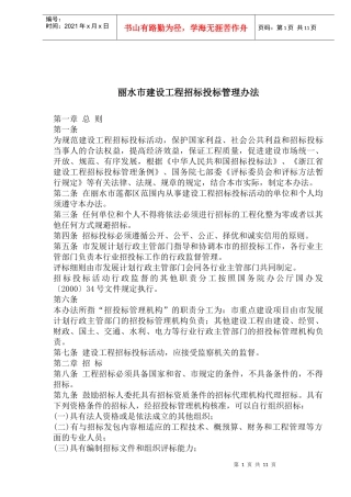 丽水市建设工程招标投标管理办法(1)