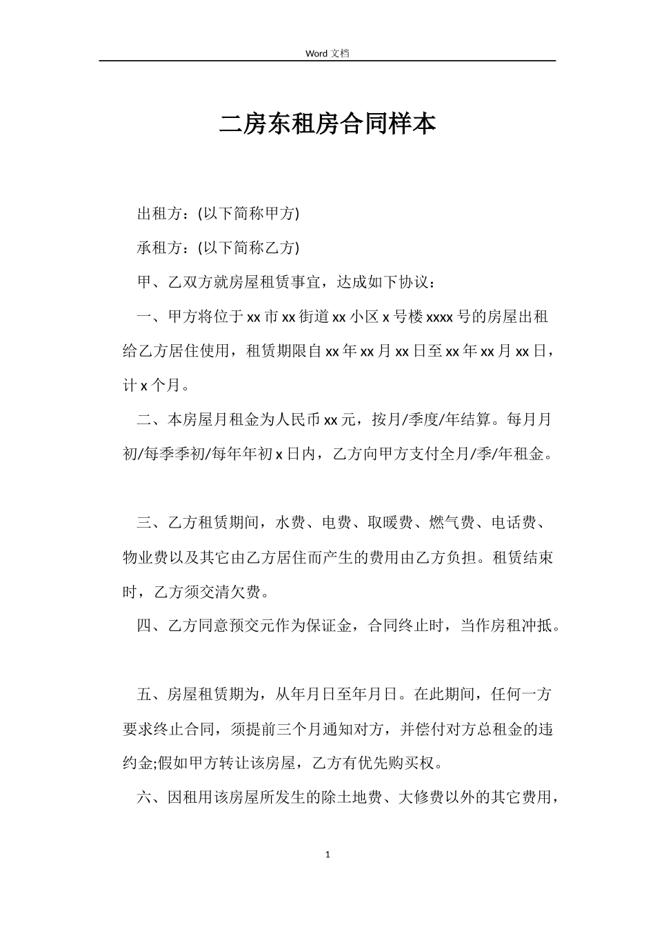 二房东租房合同样本_第1页