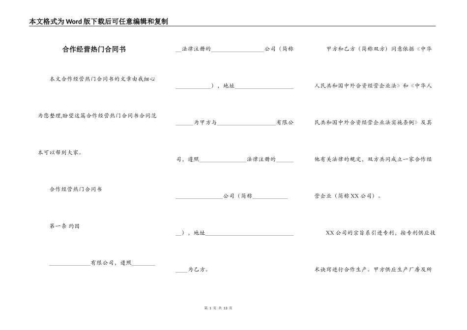 合作经营热门合同书_第1页