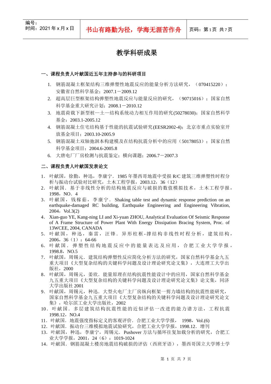 二、课程负责人叶献国近五年主持参与的科研项目_第1页
