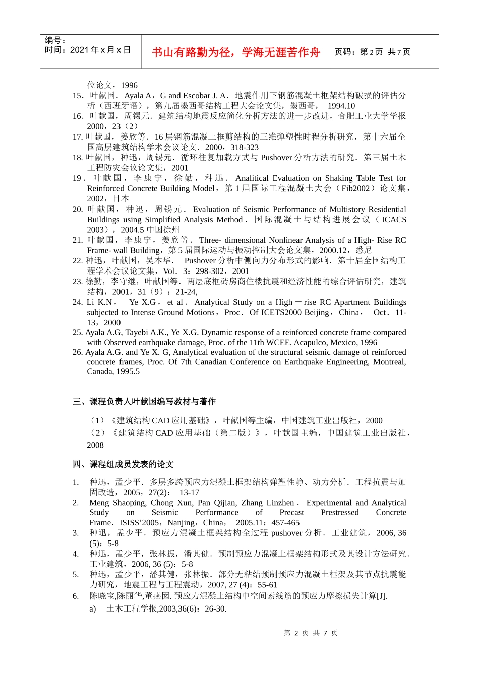 二、课程负责人叶献国近五年主持参与的科研项目_第2页