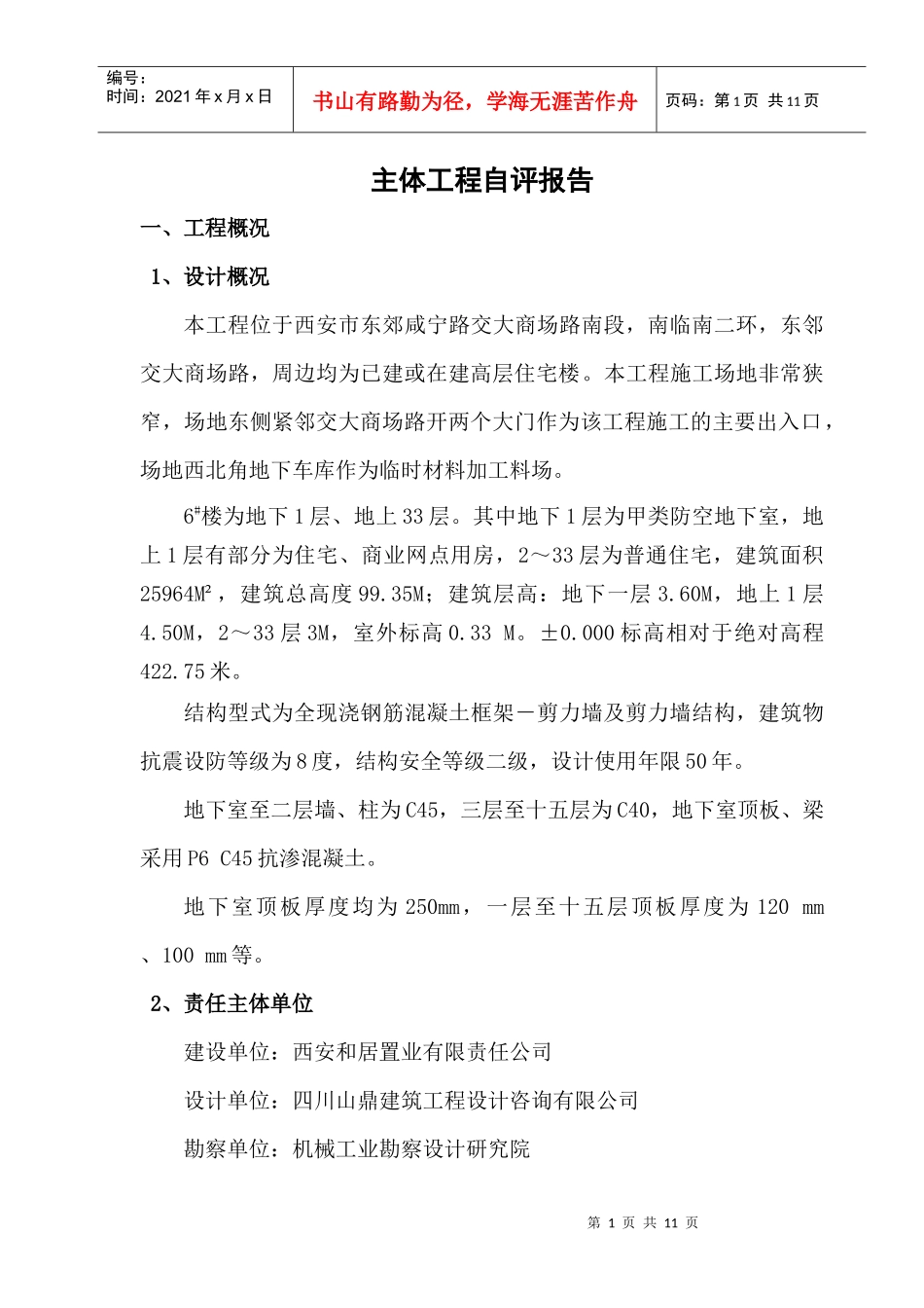 主体工程自评报告_第1页