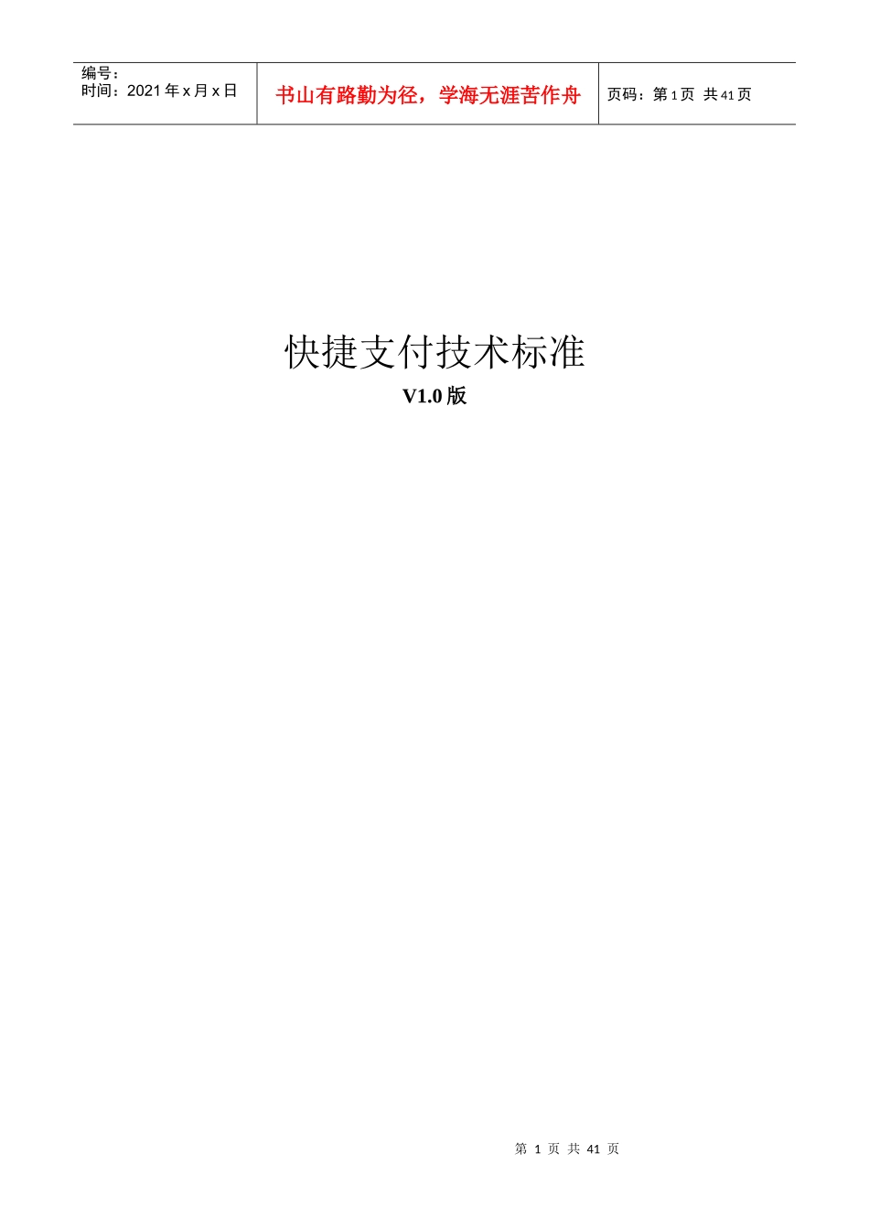 京东网银在线快捷支付接口说明_银行_第1页