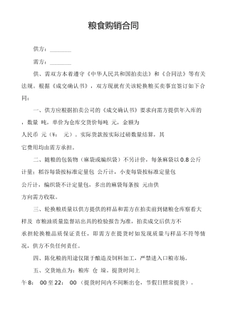 粮食购销合同