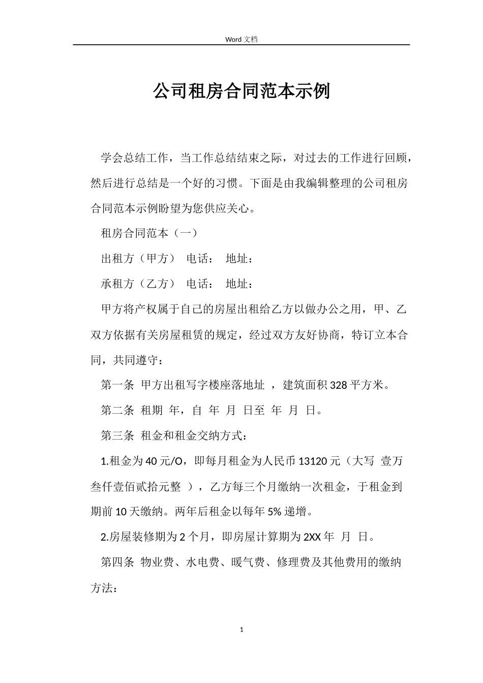 公司租房合同范本示例_第1页