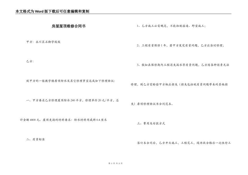 房屋屋顶维修合同书_第1页
