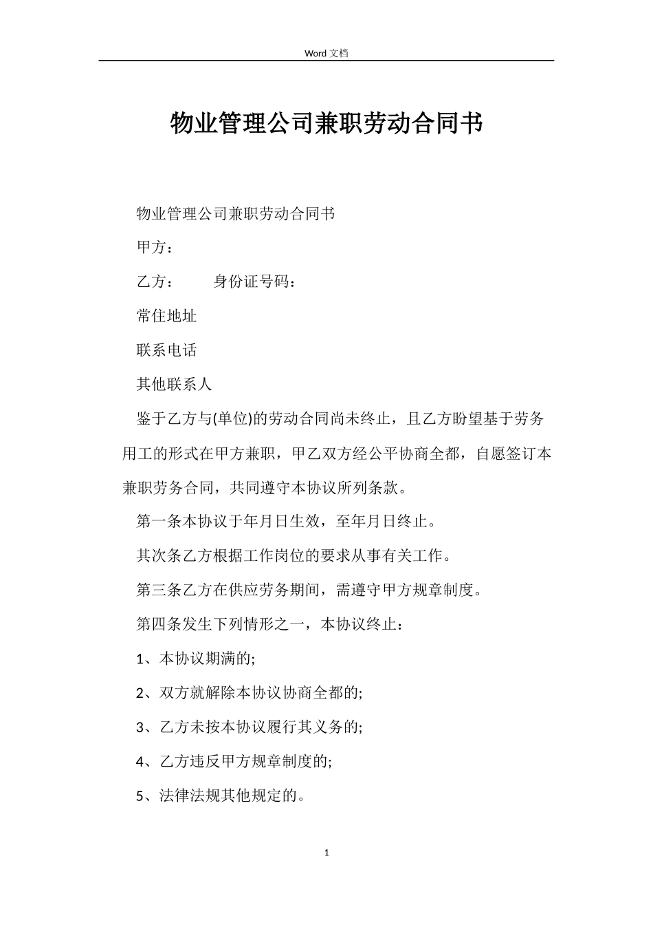 物业管理公司兼职劳动合同书_第1页