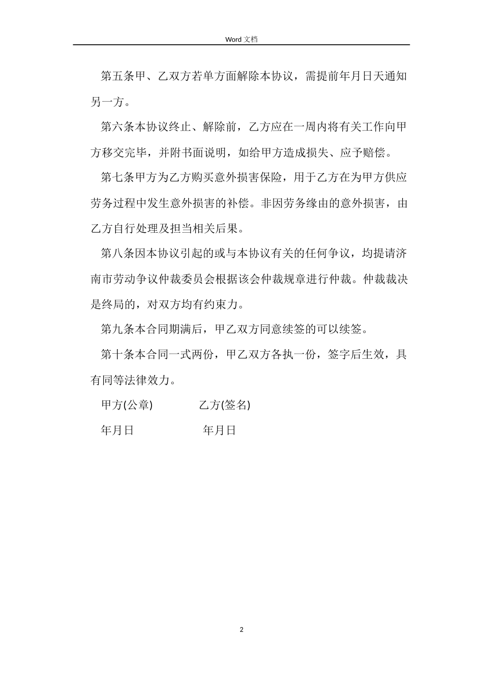 物业管理公司兼职劳动合同书_第2页