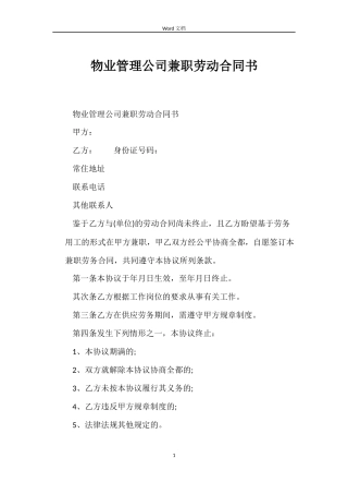 物业管理公司兼职劳动合同书