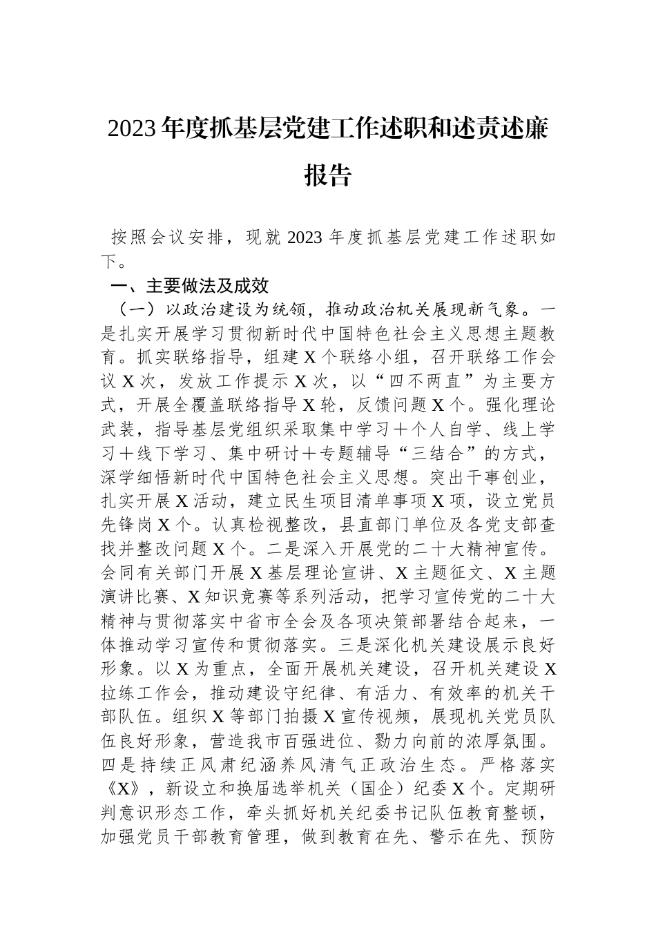 2023年度抓基层党建工作述职和述责述廉报告_第1页