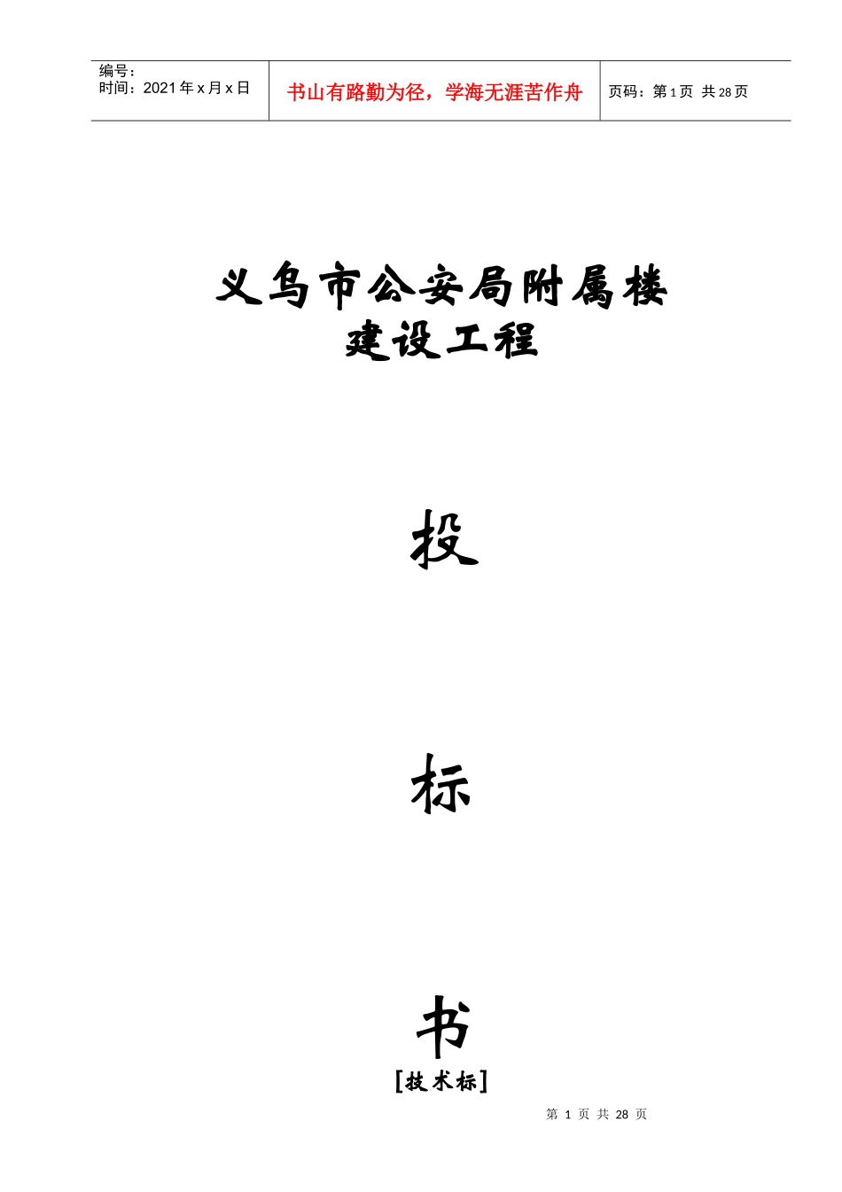 义乌市公安局附属楼技术标书_第1页