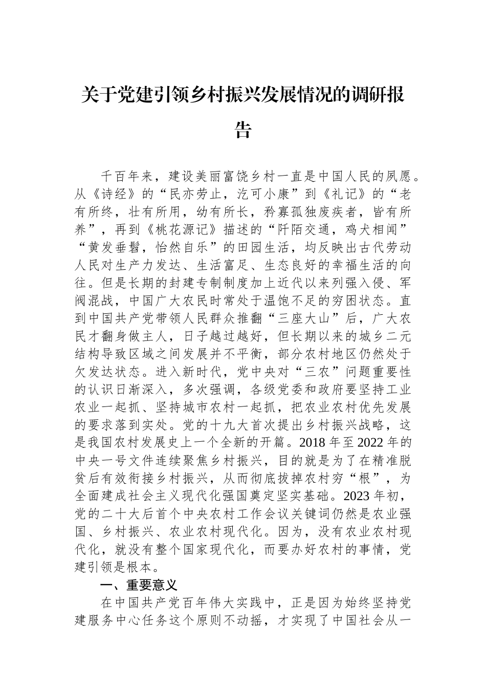 关于党建引领乡村振兴发展情况的调研报告_第1页