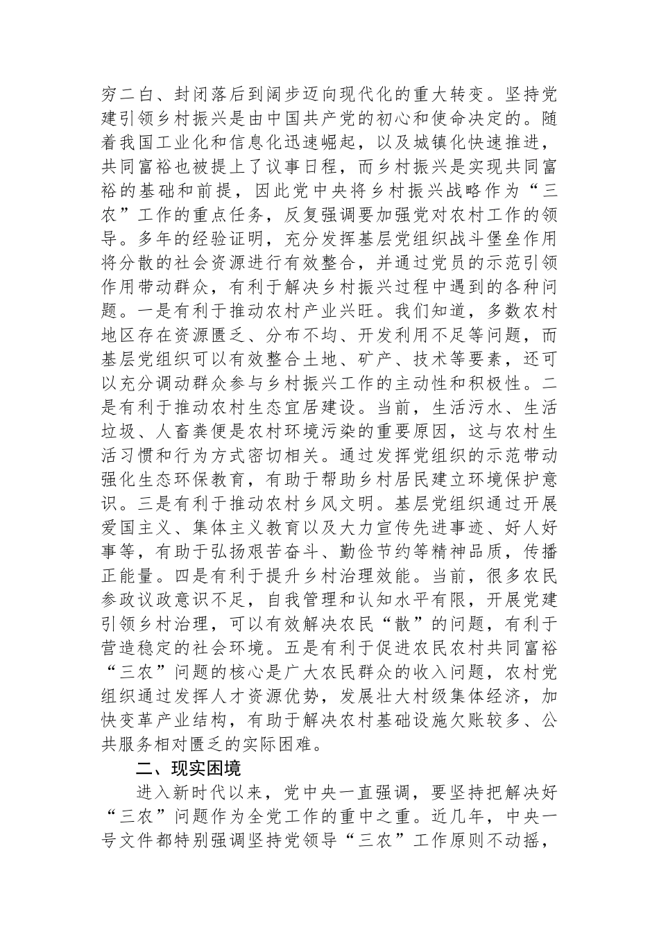 关于党建引领乡村振兴发展情况的调研报告_第2页