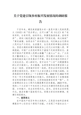 关于党建引领乡村振兴发展情况的调研报告