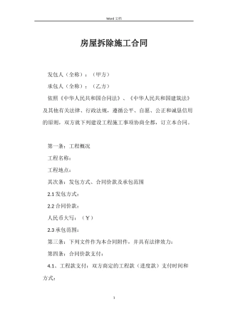房屋拆除施工合同