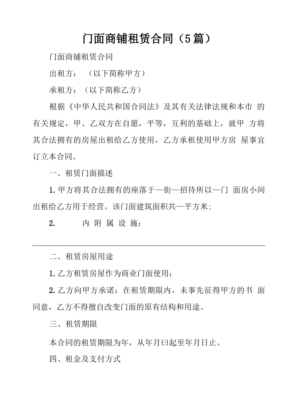 门面商铺租赁合同(5篇)_第1页