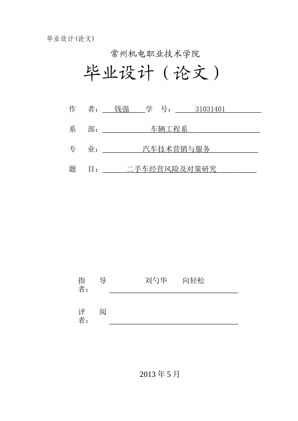 二手车经营风险及对策研究_第1页